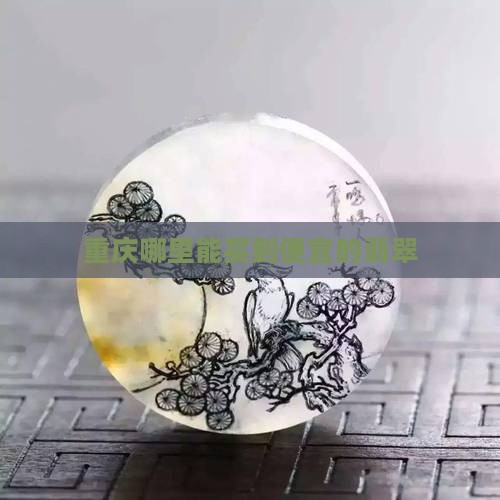 重庆哪里能买到便宜的翡翠
