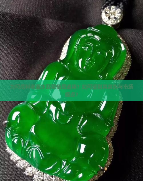 为何危料老蓝水翡翠备受追捧？如何鉴别其真伪与市场痛点？