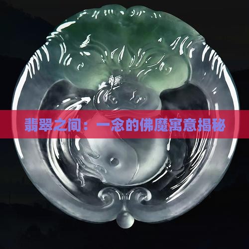 翡翠之间：一念的佛魔寓意揭秘