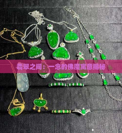 翡翠之间：一念的佛魔寓意揭秘