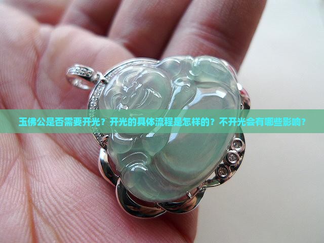 玉佛公是否需要开光?开光的具体流程是怎样的?不开光会有哪些影响? 玉佛公是否需要开光?开光的具体流程是怎样的?不开光会有哪些影响?