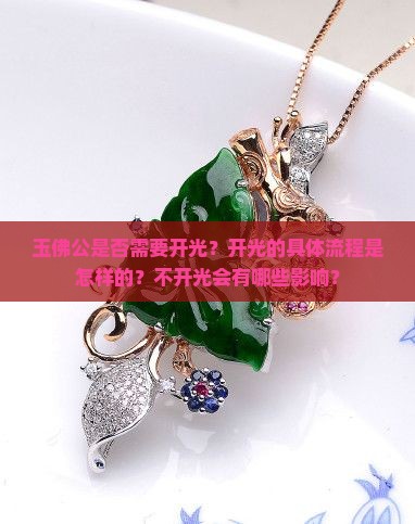玉佛公是否需要开光?开光的具体流程是怎样的?不开光会有哪些影响? 玉佛公是否需要开光?开光的具体流程是怎样的?不开光会有哪些影响?