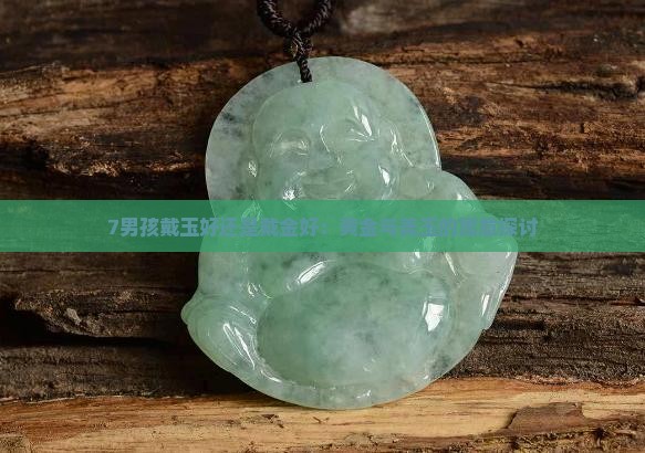 7男孩戴玉好还是戴金好:黄金与美玉的寓意探讨 7男孩戴玉好还是戴金好:黄金与美玉的寓意探讨