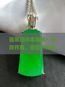 翡翠挂件本命佛：功效作用、是否开光及十二生肖天然吊坠一览
