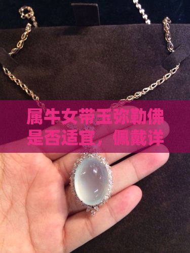 属牛女带玉弥勒佛是否适宜，佩戴详解