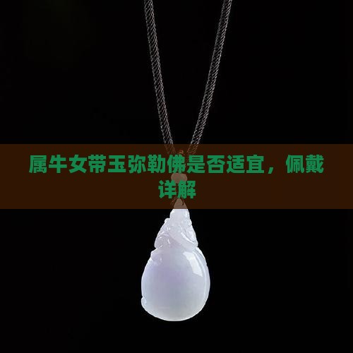 属牛女带玉弥勒佛是否适宜，佩戴详解
