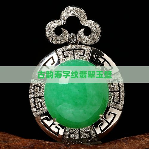 古韵寿字纹翡翠玉壁