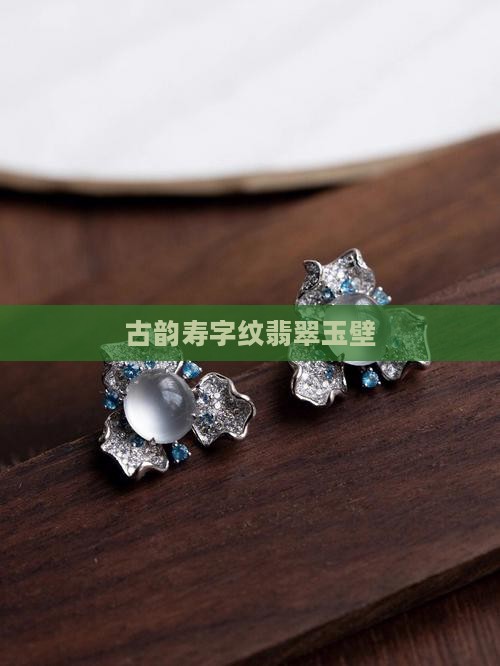 古韵寿字纹翡翠玉壁