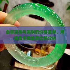 翡翠蓝钢与黑钢的价格差异、用途及市场趋势比较分析
