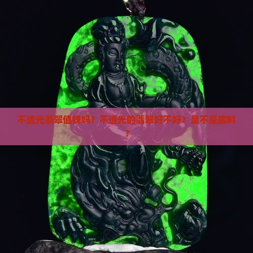 不透光翡翠值钱吗？不透光的翡翠好不好？是不是废料？