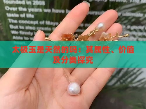 太极玉是天然的吗：其属性、价值及分类探究