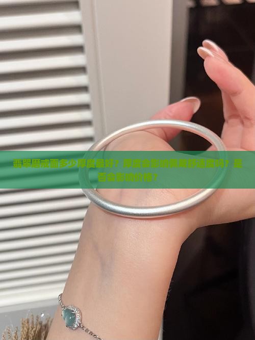 翡翠磨戒面多少厚度最好？厚度会影响佩戴舒适度吗？是否会影响价格？