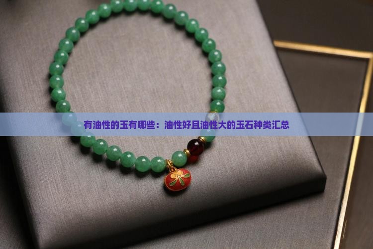 有油性的玉有哪些：油性好且油性大的玉石种类汇总