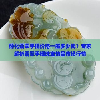 糯化翡翠手镯价格一般多少钱？专家解析翡翠手镯珠宝饰品市场行情