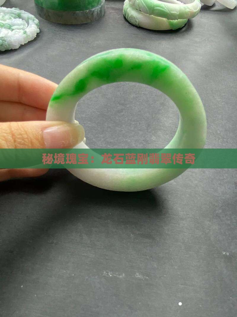 秘境瑰宝：龙石蓝刚翡翠传奇