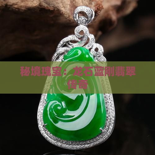 秘境瑰宝：龙石蓝刚翡翠传奇