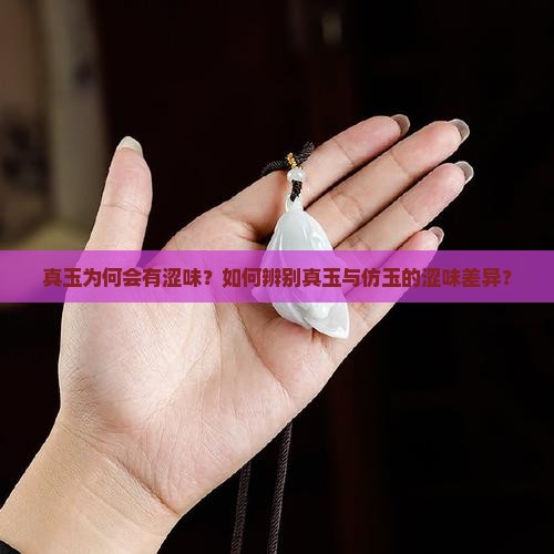 真玉为何会有涩味？如何辨别真玉与仿玉的涩味差异？