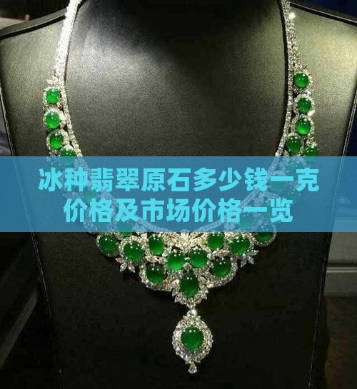 冰种翡翠原石多少钱一克价格及市场价格一览