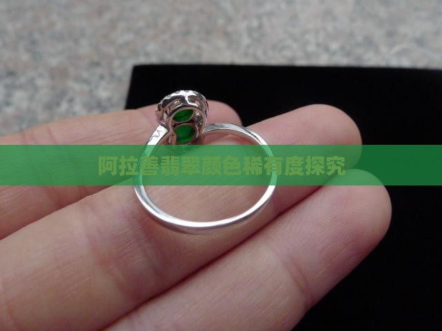 阿拉善翡翠颜色稀有度探究