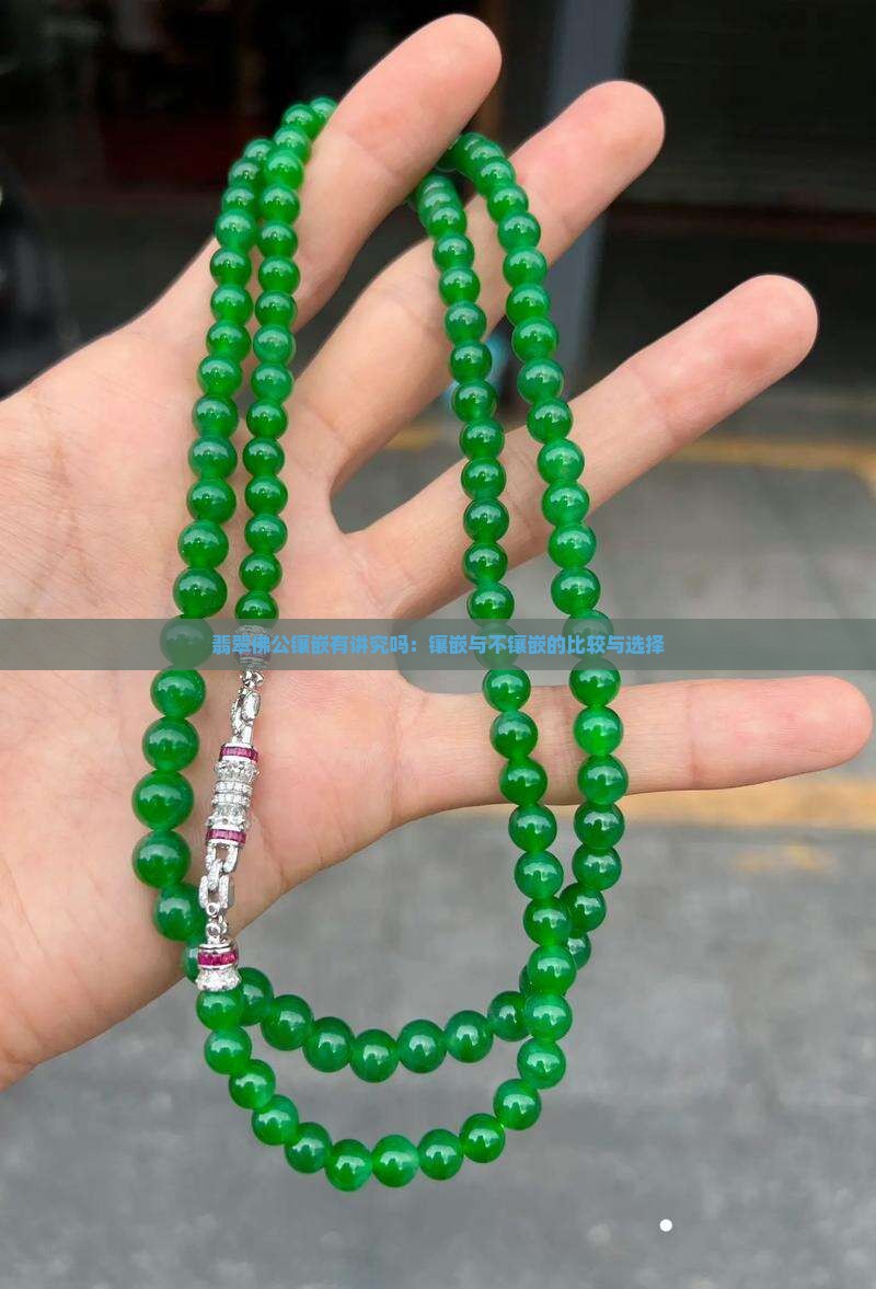 翡翠佛公镶嵌有讲究吗：镶嵌与不镶嵌的比较与选择