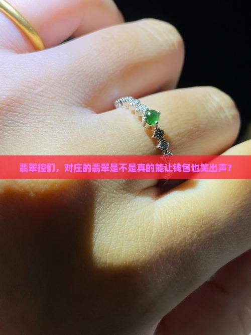 翡翠控们，对庄的翡翠是不是真的能让钱包也笑出声？