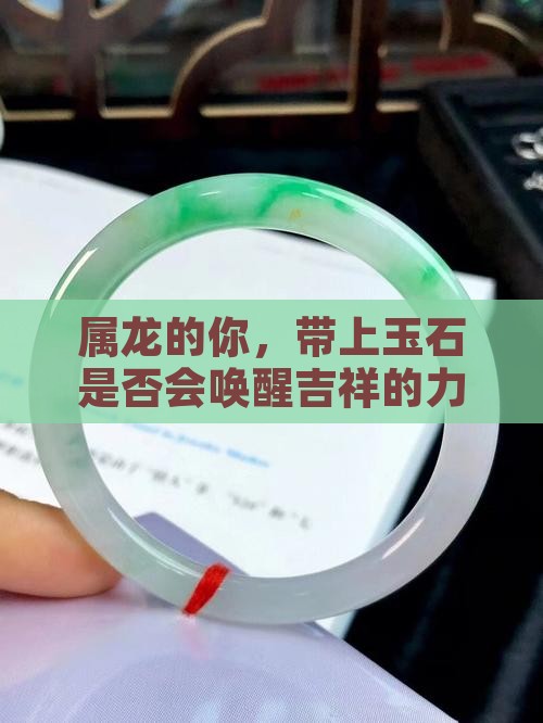 属龙的你，带上玉石是否会唤醒吉祥的力量？