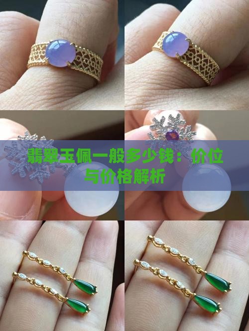 翡翠玉佩一般多少钱：价位与价格解析