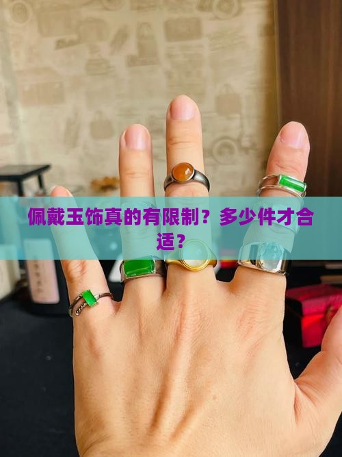 佩戴玉饰真的有限制？多少件才合适？