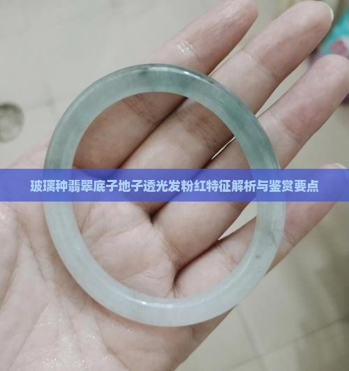 玻璃种翡翠底子地子透光发粉红特征解析与鉴赏要点