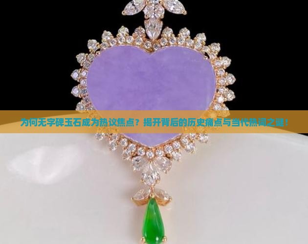 为何无字碑玉石成为热议焦点？揭开背后的历史痛点与当代热词之谜！