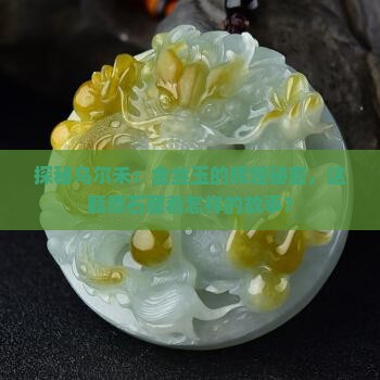 探秘乌尔禾：金丝玉的辉煌秘密，这颗原石藏着怎样的故事？