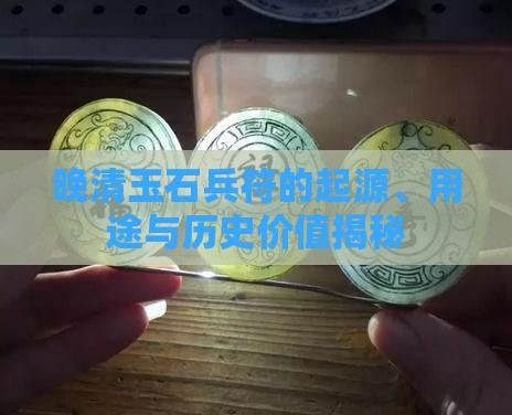 晚清玉石兵符的起源、用途与历史价值揭秘