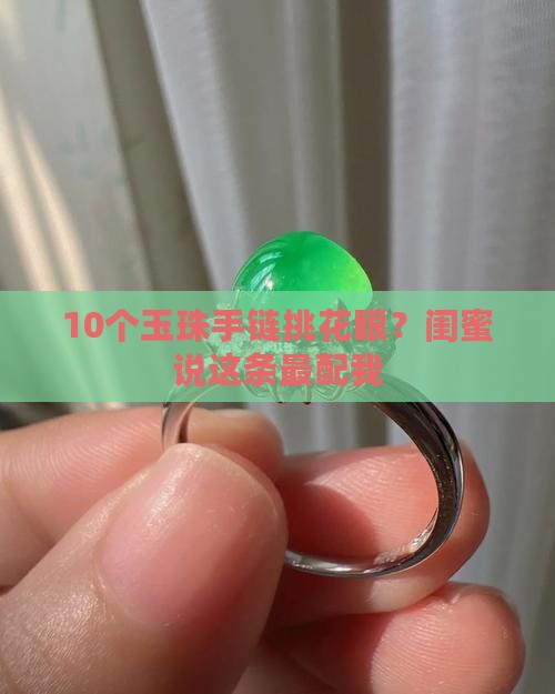 10个玉珠手链挑花眼？闺蜜说这条最配我