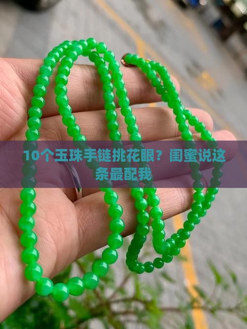 10个玉珠手链挑花眼？闺蜜说这条最配我