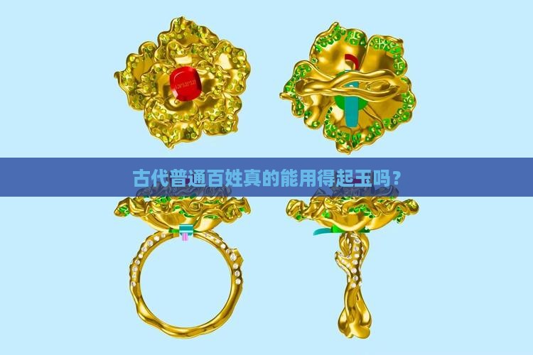 古代普通百姓真的能用得起玉吗？