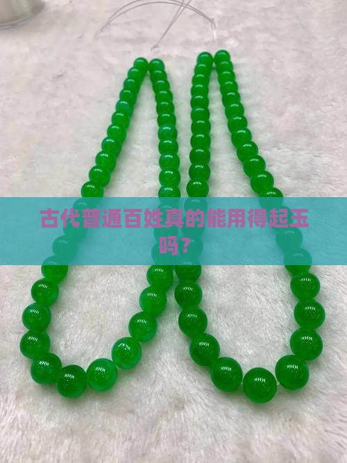 古代普通百姓真的能用得起玉吗？