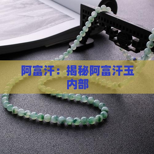 阿富汗：揭秘阿富汗玉内部
