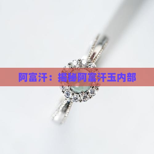 阿富汗：揭秘阿富汗玉内部