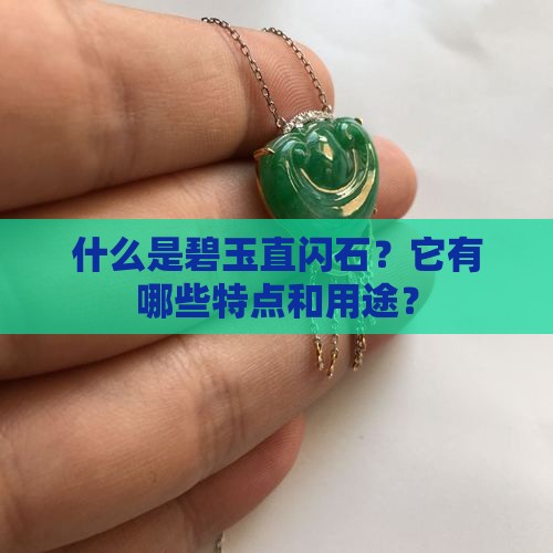 什么是碧玉直闪石？它有哪些特点和用途？