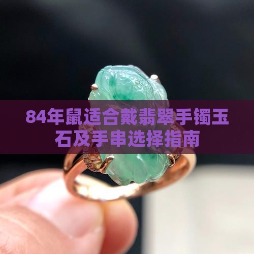 84年鼠适合戴翡翠手镯玉石及手串选择指南