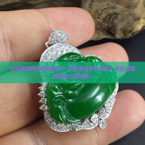 小玉镯如何改造成吊坠？是否适合所有玉镯？改造过程有哪些注意事项？