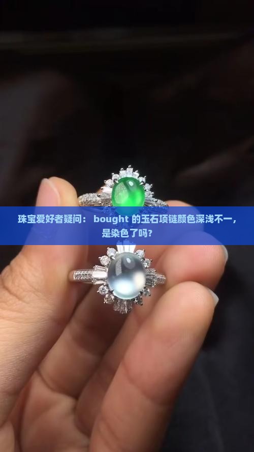珠宝爱好者疑问： bought 的玉石项链颜色深浅不一，是染色了吗？