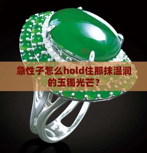 急性子怎么hold住那抹温润的玉镯光芒？