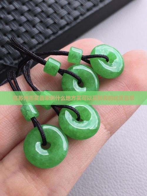 在苏州市买翡翠到什么地方买可以买到真的优质翡翠