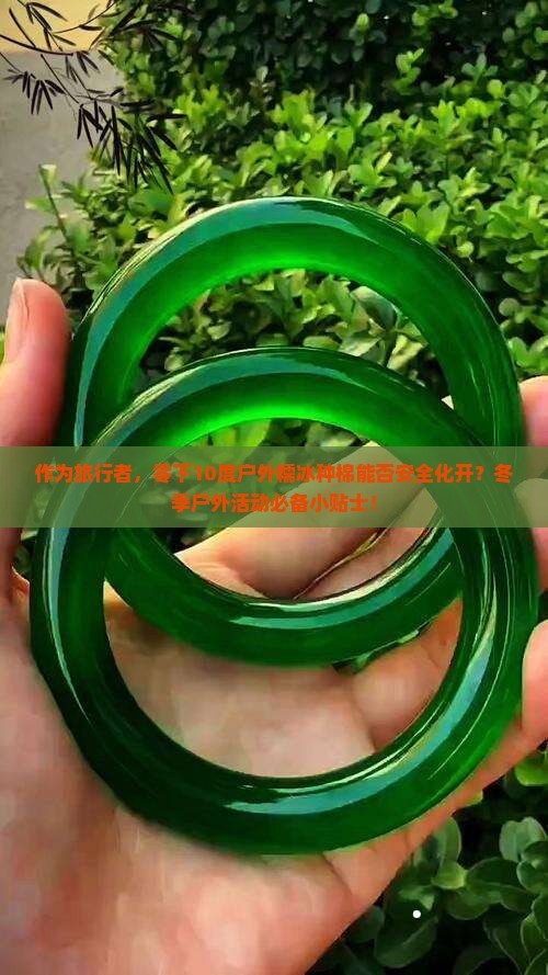 作为旅行者，零下10度户外糯冰种棉能否安全化开？冬季户外活动必备小贴士！
