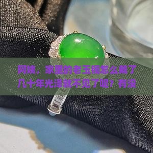 阿姨，家里的老玉镯怎么戴了几十年光泽就不见了呢？有没有什么办法恢复？