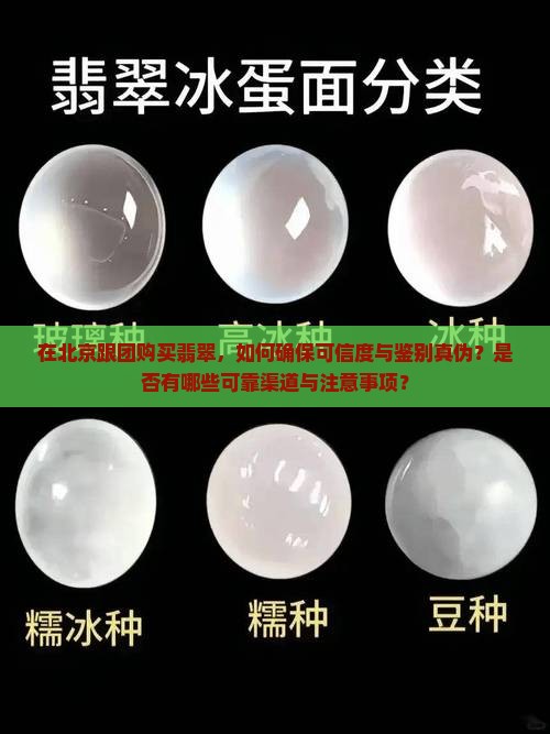 在北京跟团购买翡翠，如何确保可信度与鉴别真伪？是否有哪些可靠渠道与注意事项？