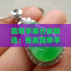 翡翠手串分类精选：各类翡翠手串鉴赏指南