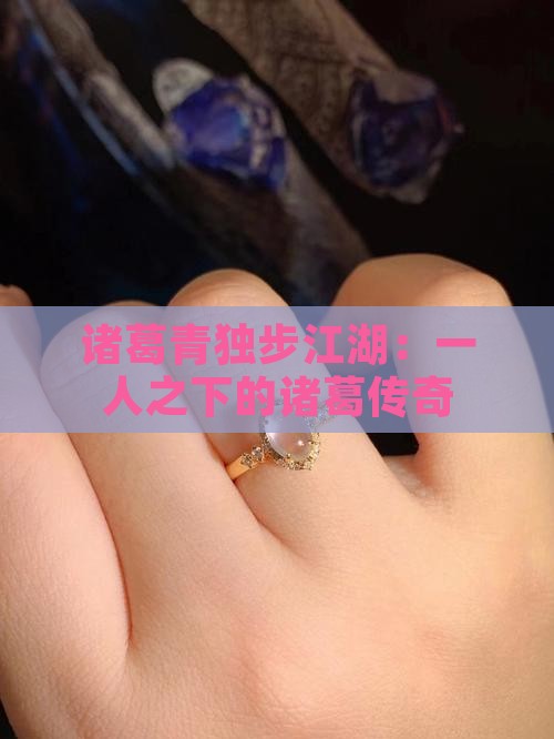 诸葛青独步江湖：一人之下的诸葛传奇