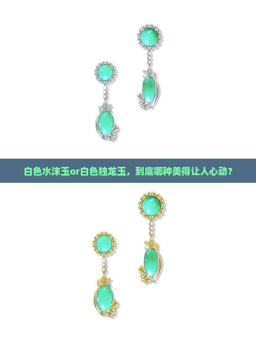 白色水沫玉or白色独龙玉，到底哪种美得让人心动？